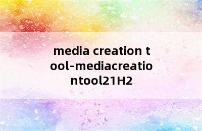 media creation tool-mediacreationtool21H2